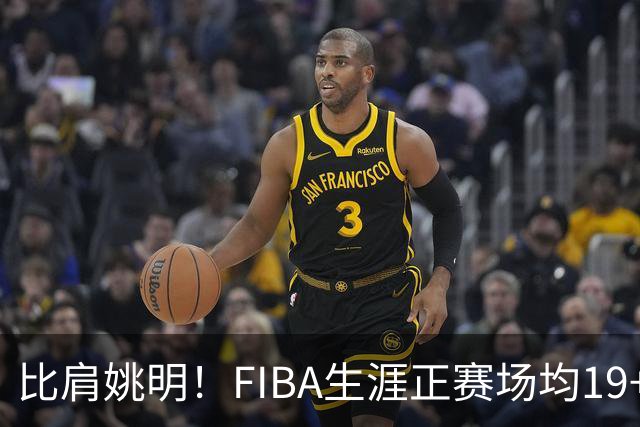 比肩姚明！FIBA生涯正赛场均19+11+3，他才是日本男篮崛起的秘诀