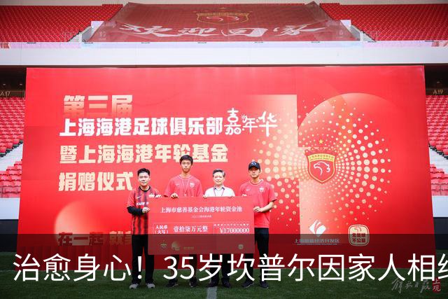 治愈身心！35岁坎普尔因家人相继离世退役后 现隐居农场每天种菜