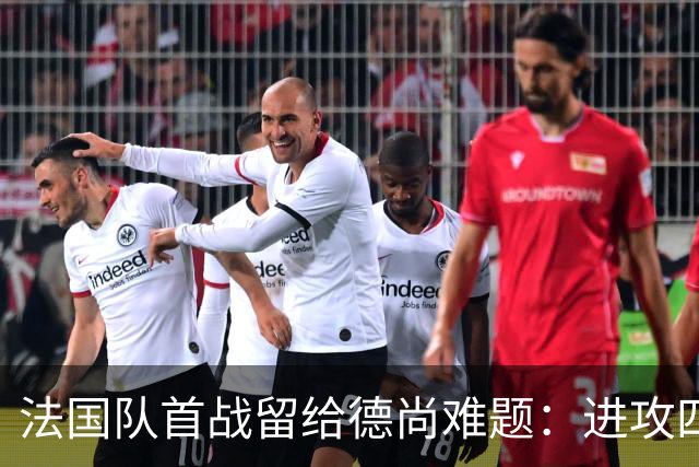 法国队首战留给德尚难题：进攻四人组究竟该如何共存