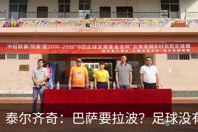 泰尔齐奇：巴萨要拉波？足球没有新鲜事，只是换个名字再来遍