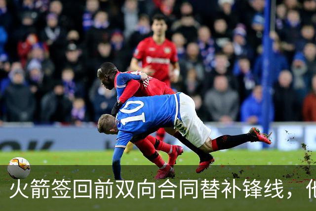 火箭签回前双向合同替补锋线，他得到的竟然是一份标准合同？