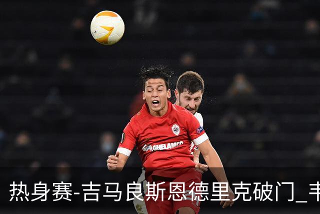 热身赛-吉马良斯恩德里克破门 韦斯利伤退巴西2-1埃及
