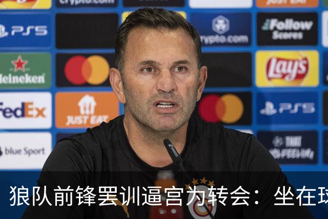 狼队前锋罢训逼宫为转会：坐在球场拒绝离开，新帅被迫取消训练课