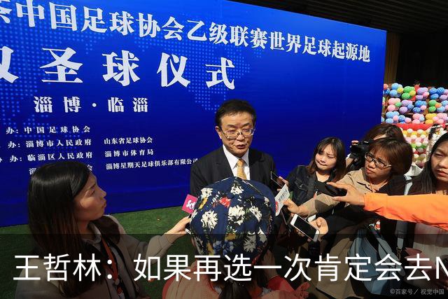 王哲林：如果再选一次肯定会去NBA，当时顾虑太多错过了机会