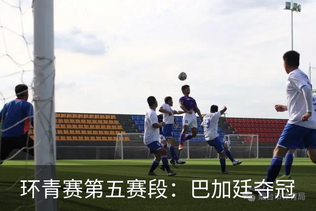环青赛第五赛段：巴加廷夺冠