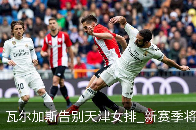 瓦尔加斯告别天津女排 新赛季将全程代表费内出战