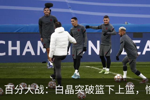 百分大战：白晶突破篮下上篮，惨遭保罗乔治钉板大帽