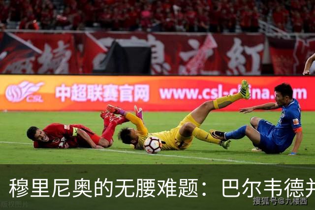穆里尼奥的无腰难题：巴尔韦德并非答案，B席或成琼阿梅尼搭档！