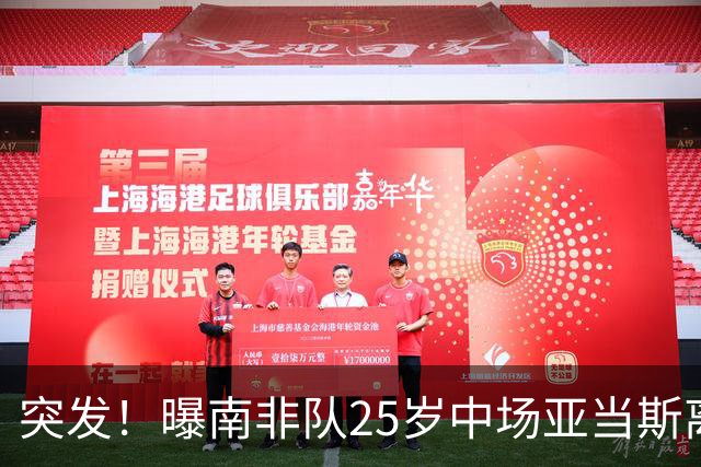 突发！曝南非队25岁中场亚当斯离世 本届世界杯出战3场
