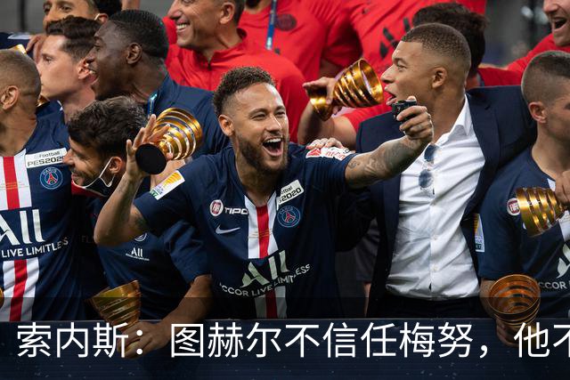 索内斯：图赫尔不信任梅努，他不懂中场站位无法控制节奏