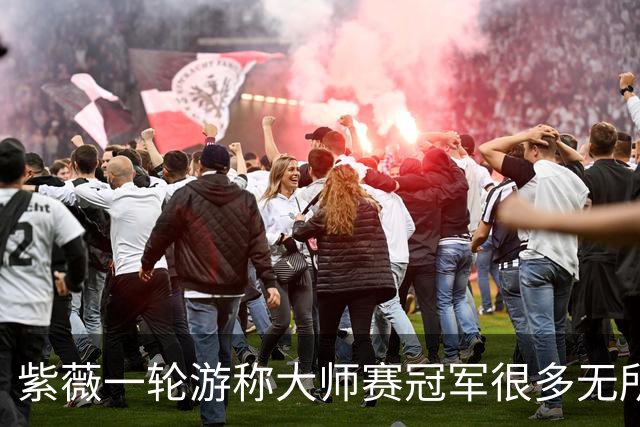 紫薇一轮游称大师赛冠军很多无所谓，对手：没辛卡，人人都有机会