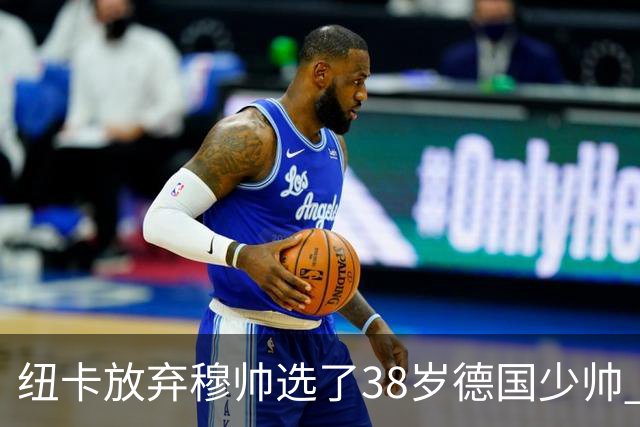 纽卡放弃穆帅选了38岁德国少帅 四大核心全走了