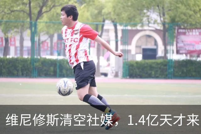 维尼修斯清空社媒，1.4亿天才来了，皇马这次要变天？皇马这个夏天够热闹啊