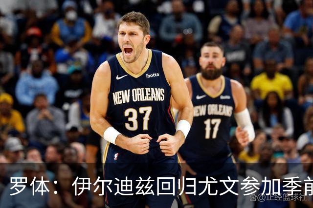 罗体：伊尔迪兹回归尤文参加季前备战，首日单独训练