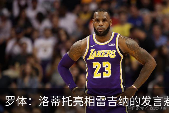罗体：洛蒂托亮相雷吉纳的发言惹怒了拉齐奥球迷
