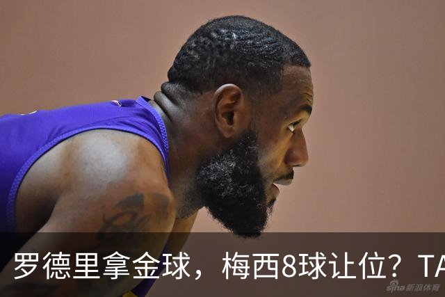 罗德里拿金球，梅西8球让位？TA榜单把世界杯真相扒了个干净