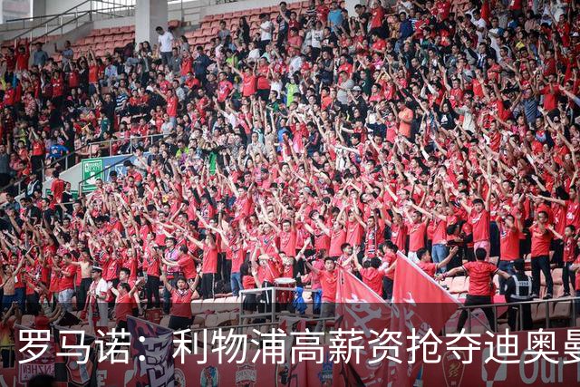 罗马诺：利物浦高薪资抢夺迪奥曼德，巴黎要先评估巴尔科拉的去留