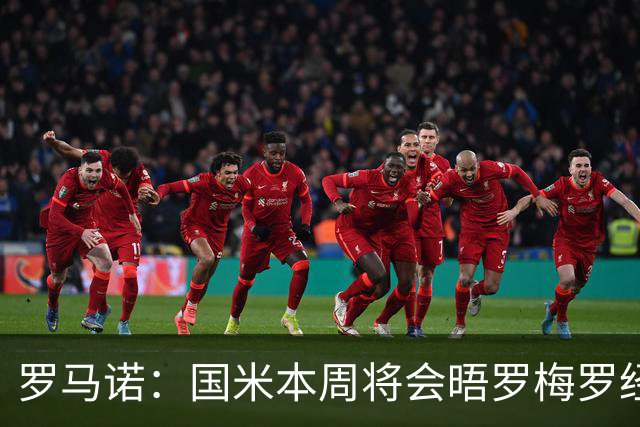 罗马诺：国米本周将会晤罗梅罗经纪人，推进与热刺的谈判