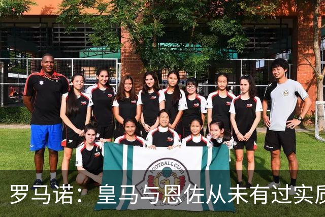 罗马诺：皇马与恩佐从未有过实质性接触，曼城也没有积极接触恩佐