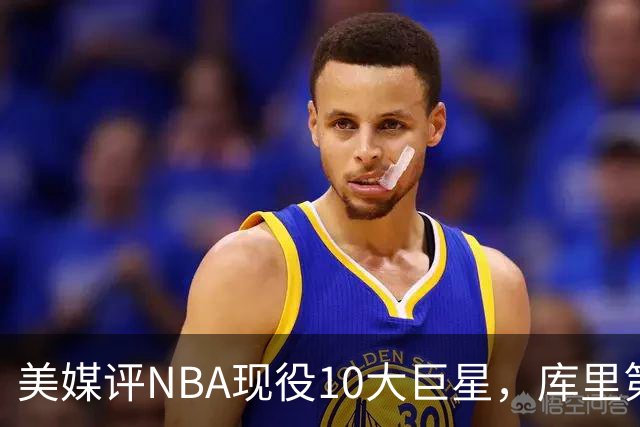 美媒评NBA现役10大巨星，库里第9，詹姆斯未上榜，文班亚马屈居第4