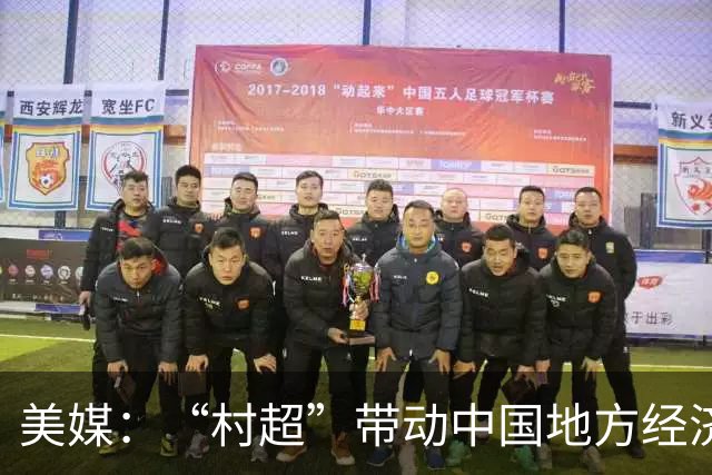 美媒：“村超”带动中国地方经济与民众热情