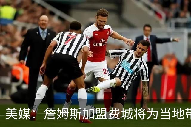 美媒：詹姆斯加盟费城将为当地带来2.5亿至4.3亿美元经济效益