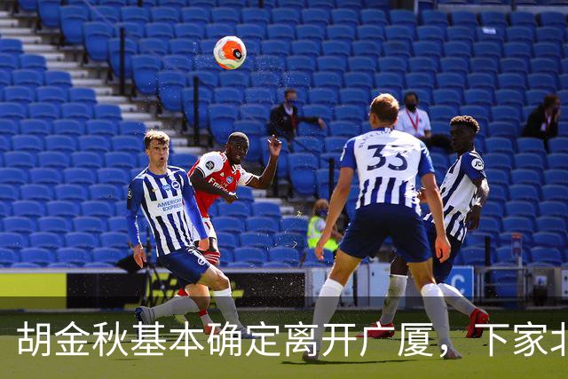 胡金秋基本确定离开广厦，下家北京上海二选一，上海男篮报价最高