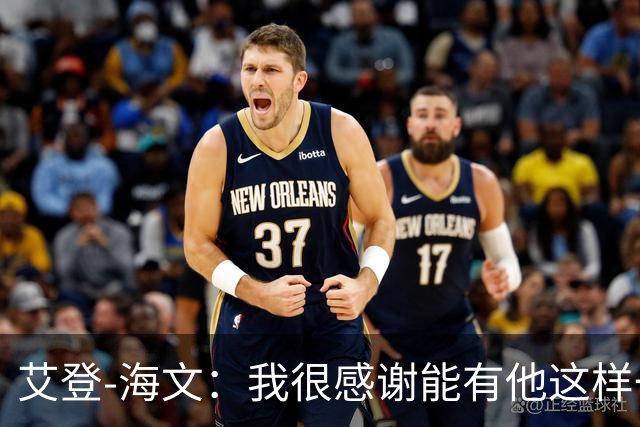 艾登-海文：我很感谢能有他这样一位教练显然我必须保持耐心