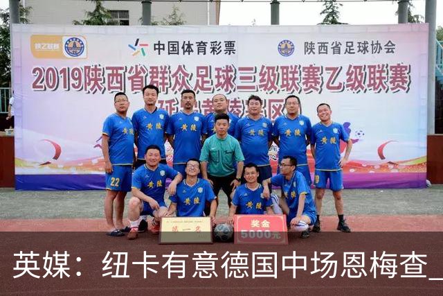 英媒：纽卡有意德国中场恩梅查 拒绝吉马良斯的任何报价
