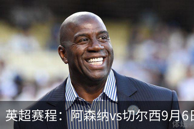 英超赛程：阿森纳vs切尔西9月6日23:30，曼联vs曼城9月13日23:30