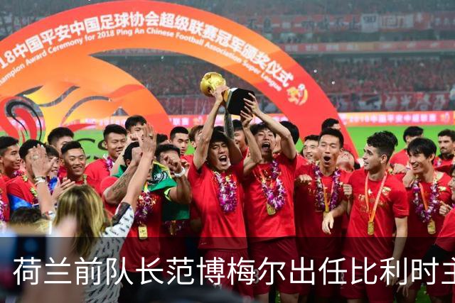 荷兰前队长范博梅尔出任比利时主帅，合同签至2028欧洲杯
