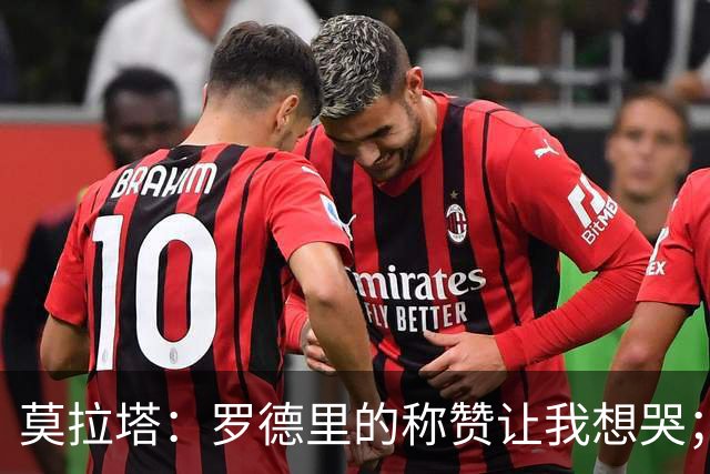莫拉塔：罗德里的称赞让我想哭；希望西班牙今晚加冕世界杯