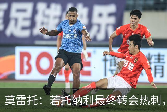 莫雷托：若托纳利最终转会热刺，米兰能收到约100万欧青训补偿金
