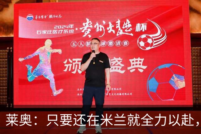 莱奥：只要还在米兰就全力以赴，未来想去里约踢球