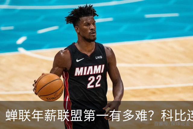 蝉联年薪联盟第一有多难？科比连续7年领跑NBA，库里10年，那詹姆斯和乔丹呢？