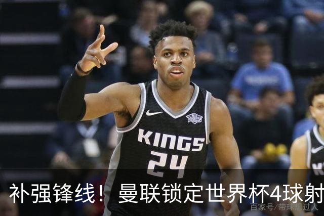 补强锋线！曼联锁定世界杯4球射手，身价5000万，已向红魔示好
