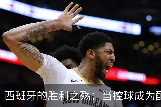 西班牙的胜利之殇：当控球成为酷刑，传控王朝在掌声中流失人心
