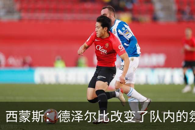 西蒙斯：德泽尔比改变了队内的氛围，所有人变得更加团结