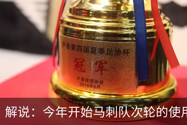 解说：今年开始马刺队次轮的使用得更积极一些 来换取即战力