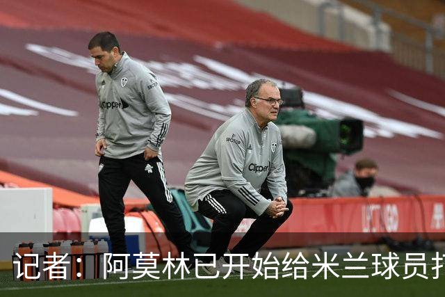 记者：阿莫林已开始给米兰球员打电话，他的工作必须从中长期评估