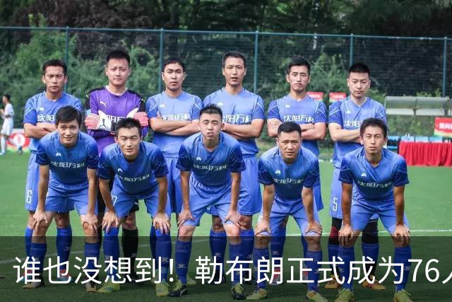 谁也没想到！勒布朗正式成为76人一员，马克西早有预感