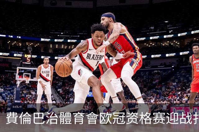 費倫巴治體育會欧冠资格赛迎战扎布热矿工：卡尔塔尔四度执教首考