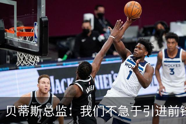 贝蒂斯总监：我们不急于引进前锋，受世界杯影响市场溢价严重
