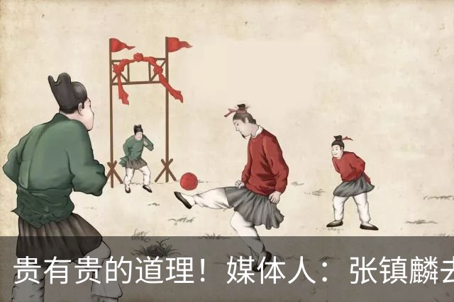 贵有贵的道理！媒体人：张镇麟去年加盟上海转会费投入超5000万