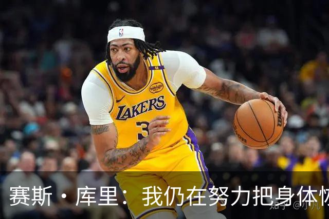 赛斯·库里：我仍在努力把身体恢复到百分之百 肯定想重返勇士
