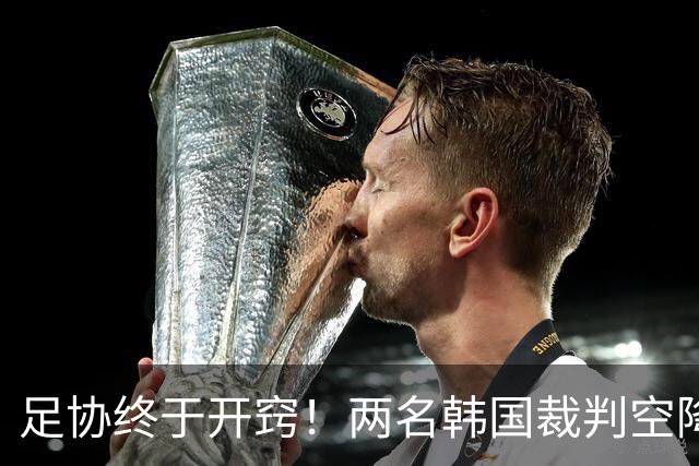 足协终于开窍！两名韩国裁判空降中超，两场焦点战安排暗藏深意