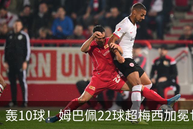 轰10球！姆巴佩22球超梅西加冕世界杯射手王，英格兰6-4法国摘铜