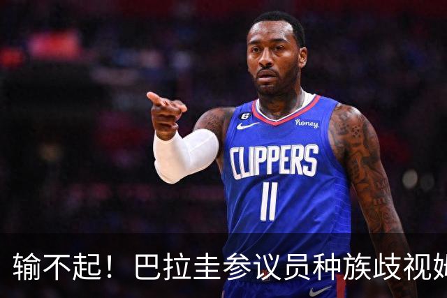 输不起！巴拉圭参议员种族歧视姆巴佩 法足协发声谴责