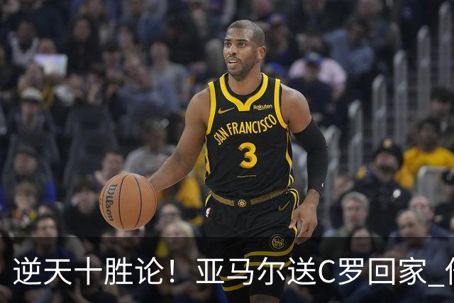 逆天十胜论！亚马尔送C罗回家 他就是西班牙胜利密码