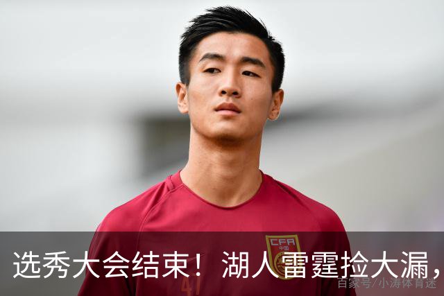选秀大会结束！湖人雷霆捡大漏，勇刺见缝插针，快船最令人失望！